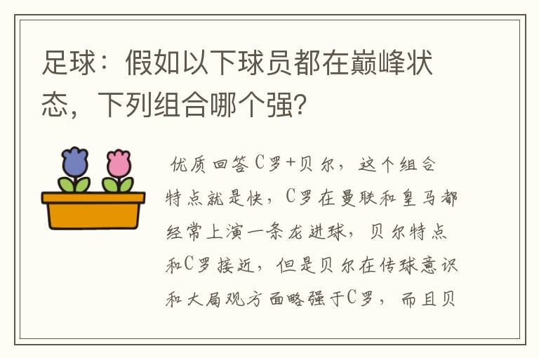 足球:假如以下球员都在巅峰状态,下列组合哪个强?
