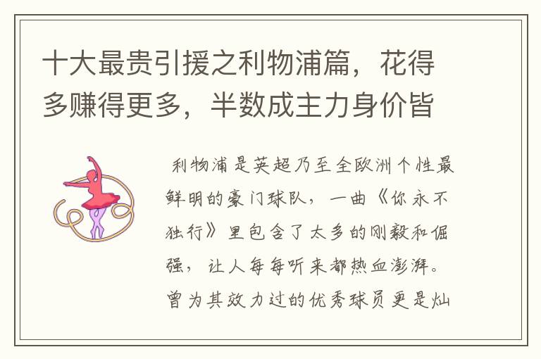 十大最贵引援之利物浦篇,花得多赚得更多,半数成主力身价皆破亿