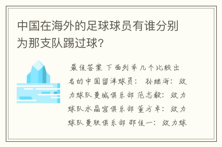 中国在海外的足球球员有谁分别为那支队踢过球?