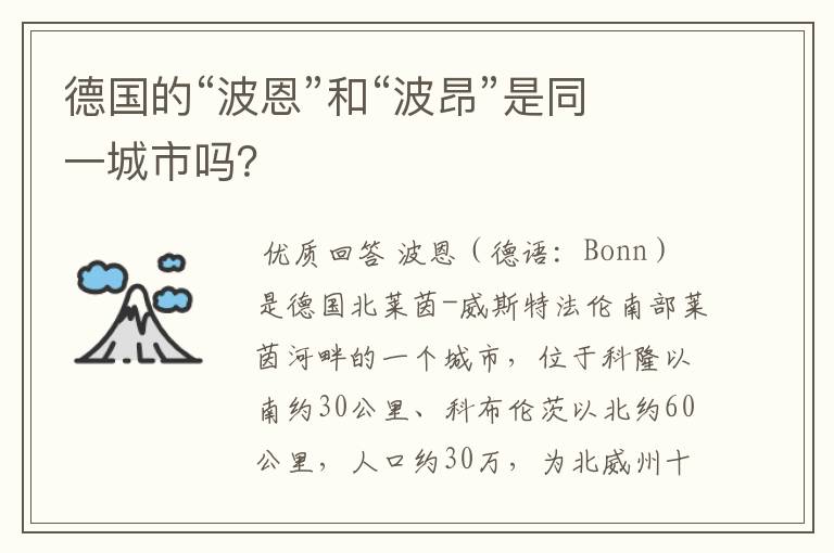 德国的“波恩”和“波昂”是同一城市吗？