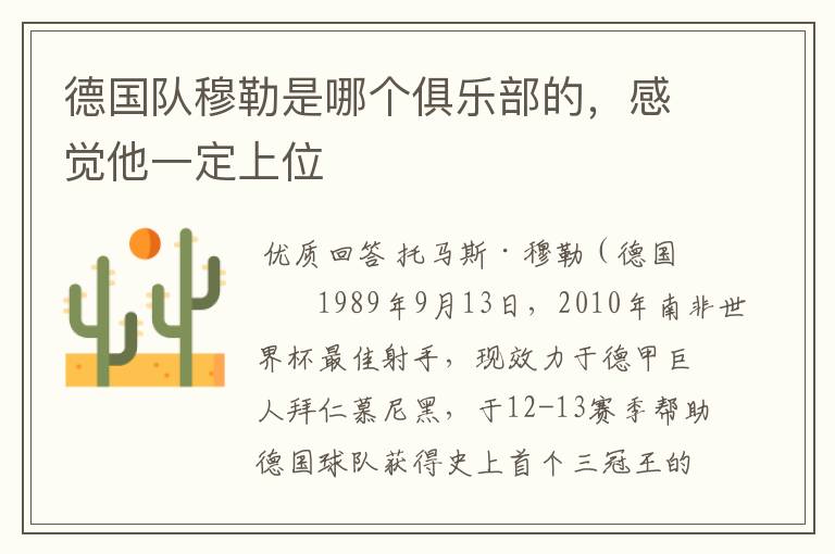 德国队穆勒是哪个俱乐部的,感觉他一定上位