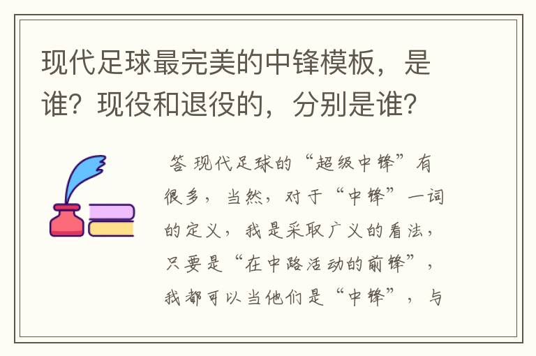 现代足球最完美的中锋模板,是谁?现役和退役的,分别是谁?