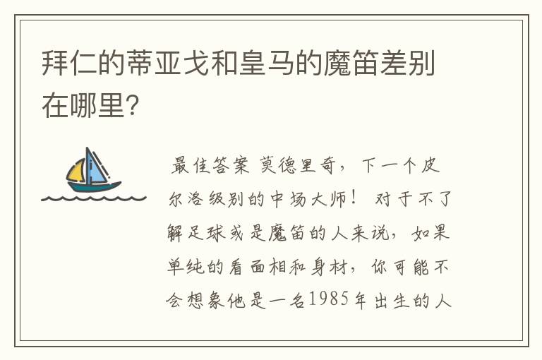 拜仁的蒂亚戈和皇马的魔笛差别在哪里?