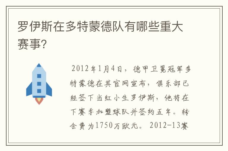 罗伊斯在多特蒙德队有哪些重大赛事?