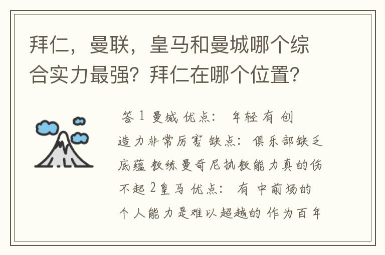 拜仁,曼联,皇马和曼城哪个综合实力最强?拜仁在哪个位置?求高人解答!
