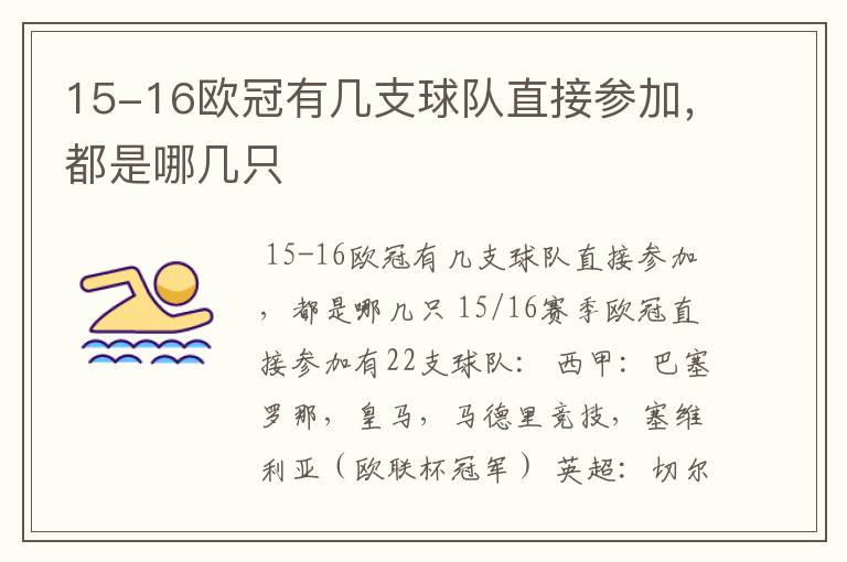 15-16欧冠有几支球队直接参加,都是哪几只