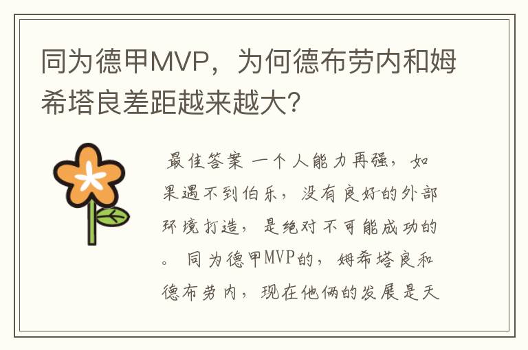 同为德甲MVP,为何德布劳内和姆希塔良差距越来越大?