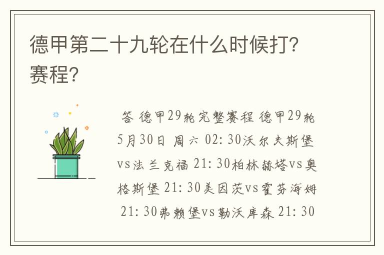 德甲第二十九轮在什么时候打?赛程?