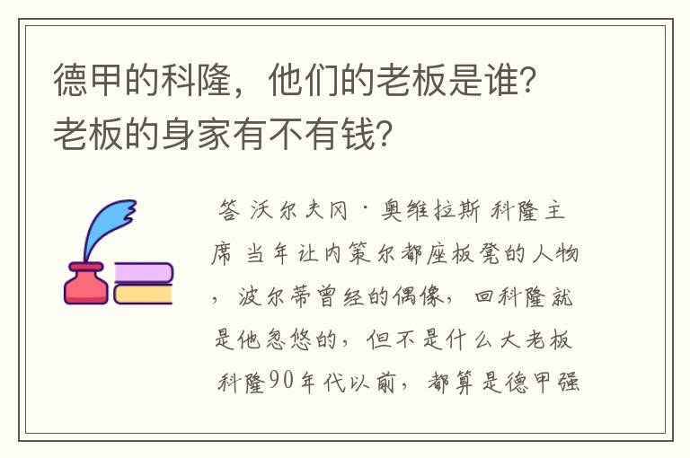 德甲的科隆,他们的老板是谁?老板的身家有不有钱?