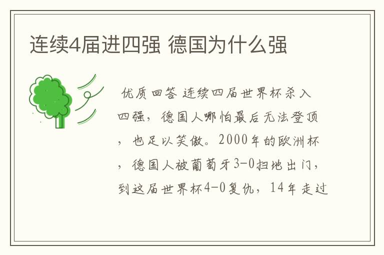 连续4届进四强 德国为什么强