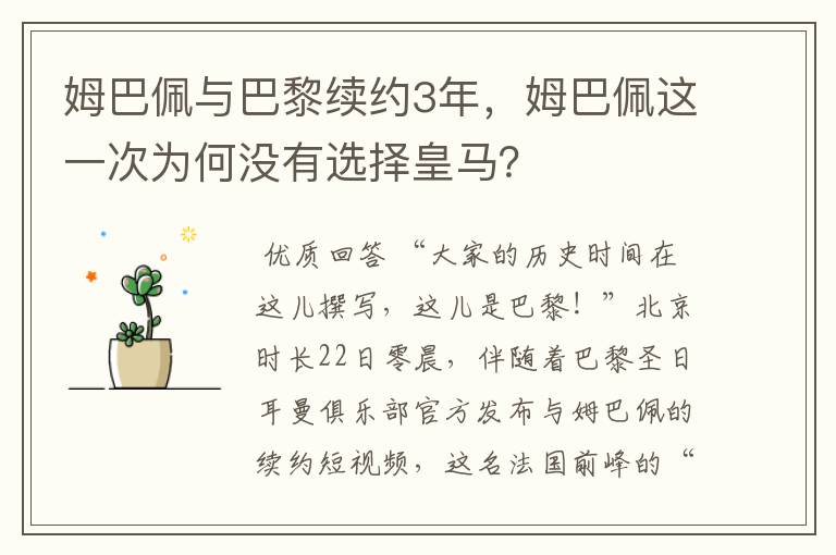 姆巴佩与巴黎续约3年,姆巴佩这一次为何没有选择皇马?