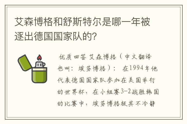 艾森博格和舒斯特尔是哪一年被逐出德国国家队的?