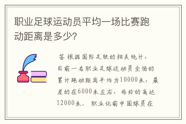 职业足球运动员平均一场比赛跑动距离是多少?