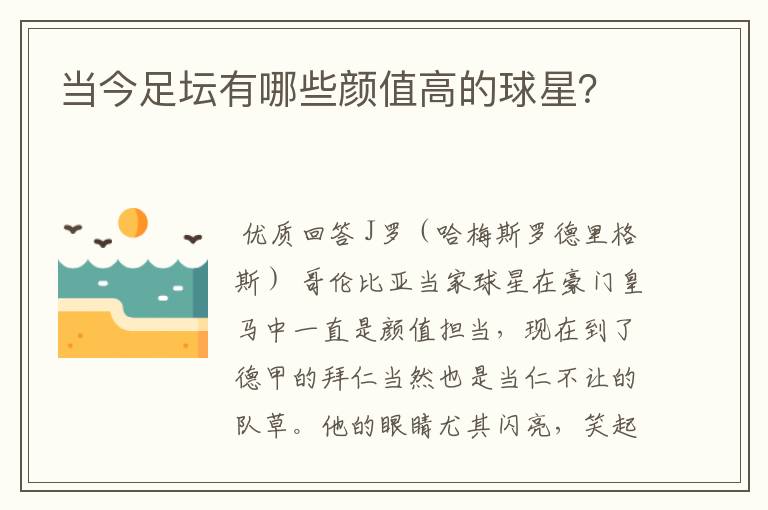 当今足坛有哪些颜值高的球星?