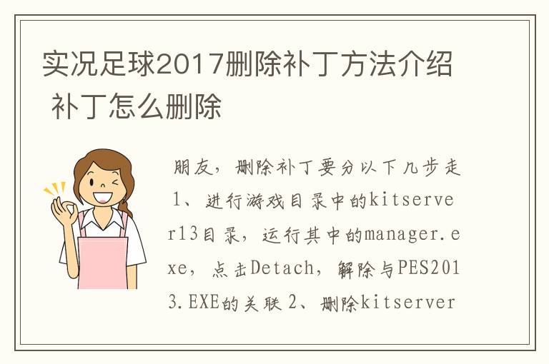 实况足球2017删除补丁方法介绍 补丁怎么删除