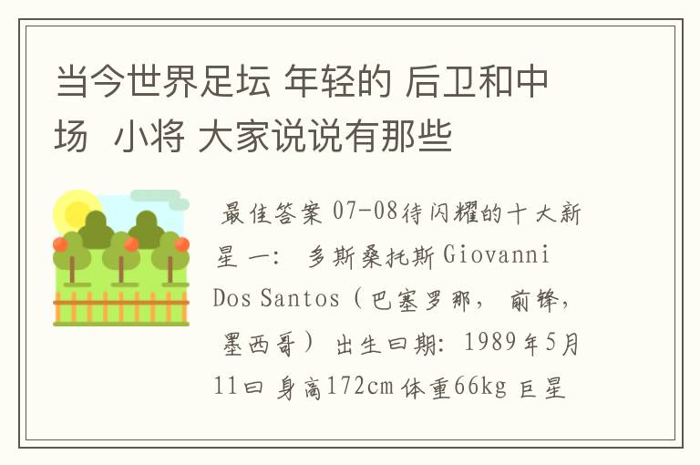 当今世界足坛 年轻的 后卫和中场 小将 大家说说有那些