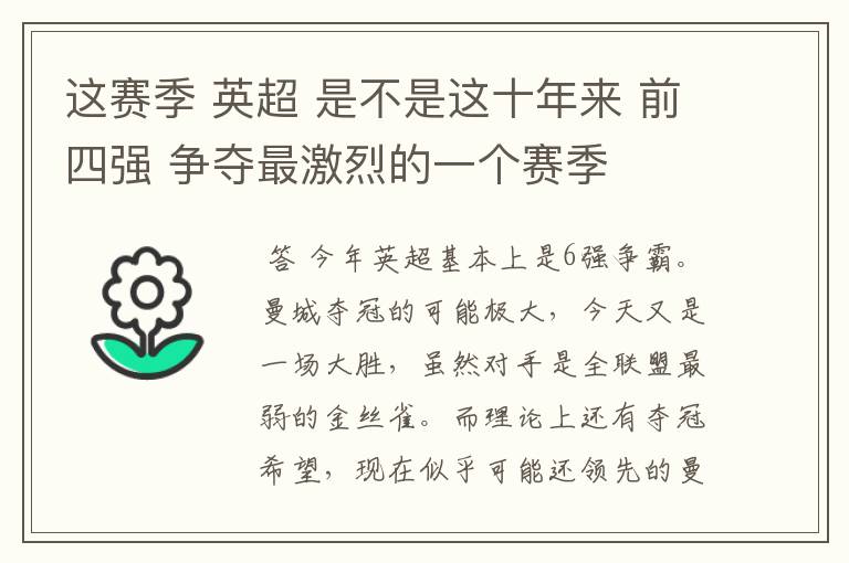 这赛季 英超 是不是这十年来 前四强 争夺最激烈的一个赛季
