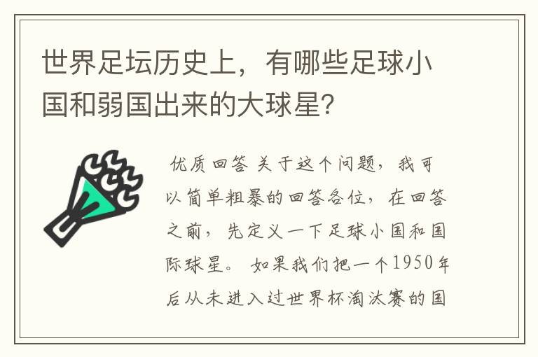 世界足坛历史上,有哪些足球小国和弱国出来的大球星?