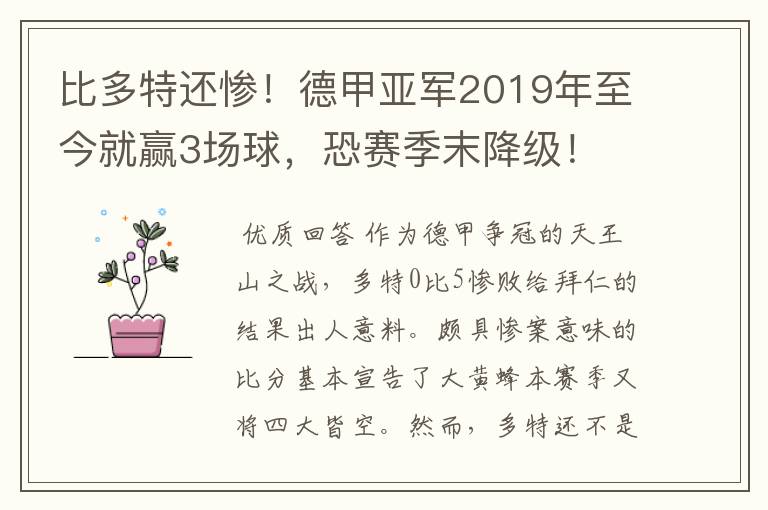 比多特还惨!德甲亚军2019年至今就赢3场球,恐赛季末降级!