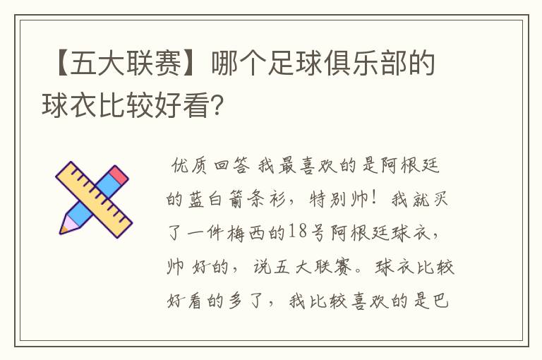 【五大联赛】哪个足球俱乐部的球衣比较好看？