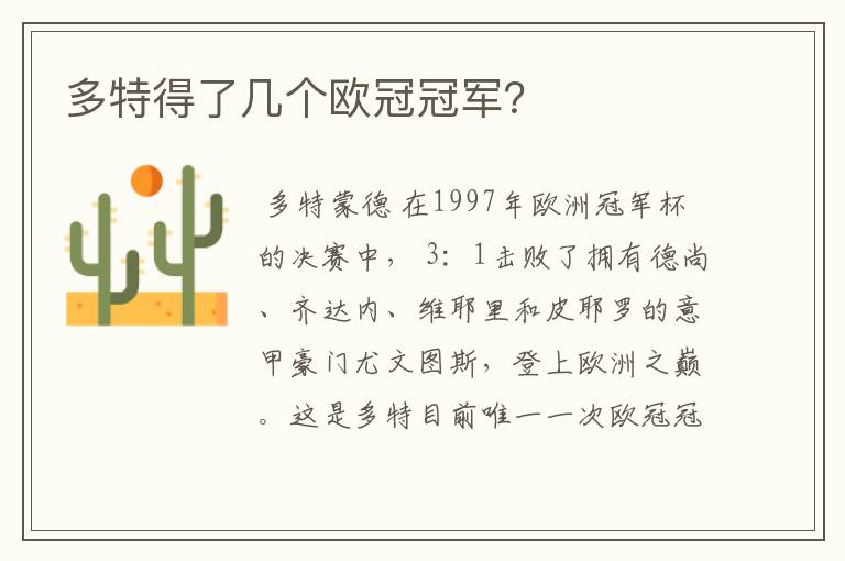 多特得了几个欧冠冠军?