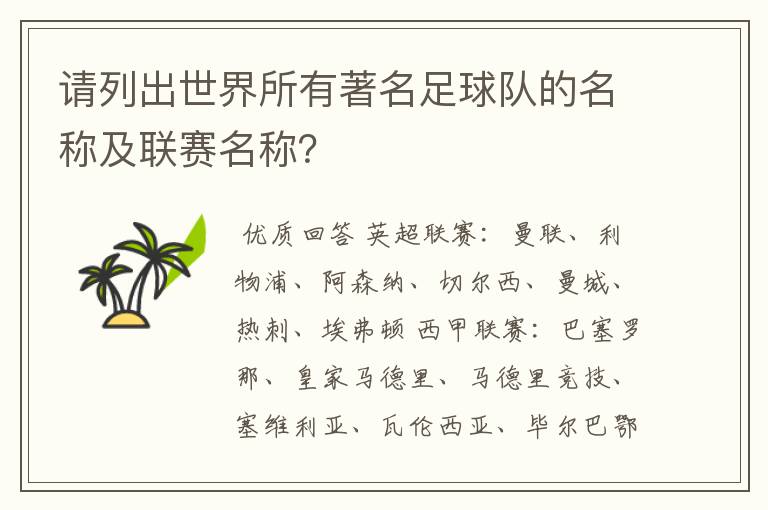 请列出世界所有著名足球队的名称及联赛名称?