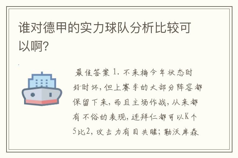 谁对德甲的实力球队分析比较可以啊?