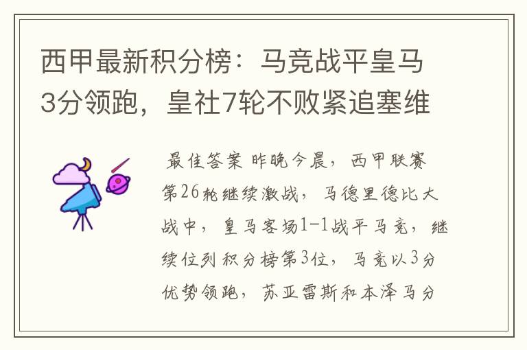 西甲最新积分榜:马竞战平皇马3分领跑,皇社7轮不败紧追塞维