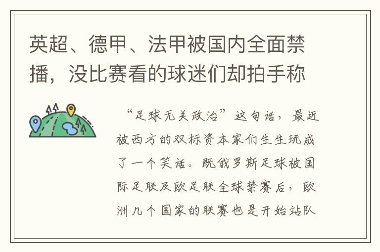 英超、德甲、法甲被国内全面禁播,没比赛看的球迷们却拍手称快