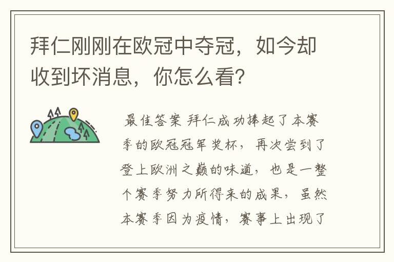 拜仁刚刚在欧冠中夺冠,如今却收到坏消息,你怎么看?