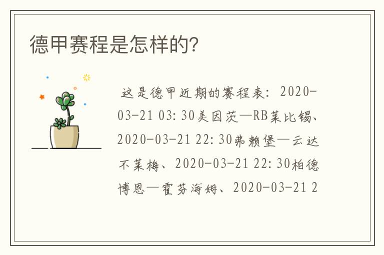 德甲赛程是怎样的?