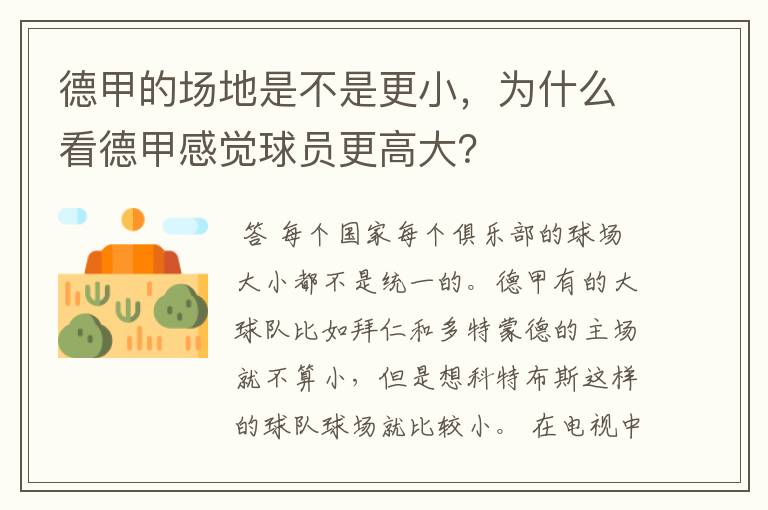 德甲的场地是不是更小,为什么看德甲感觉球员更高大?