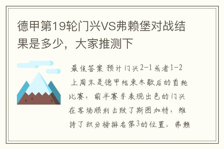 德甲第19轮门兴VS弗赖堡对战结果是多少,大家推测下