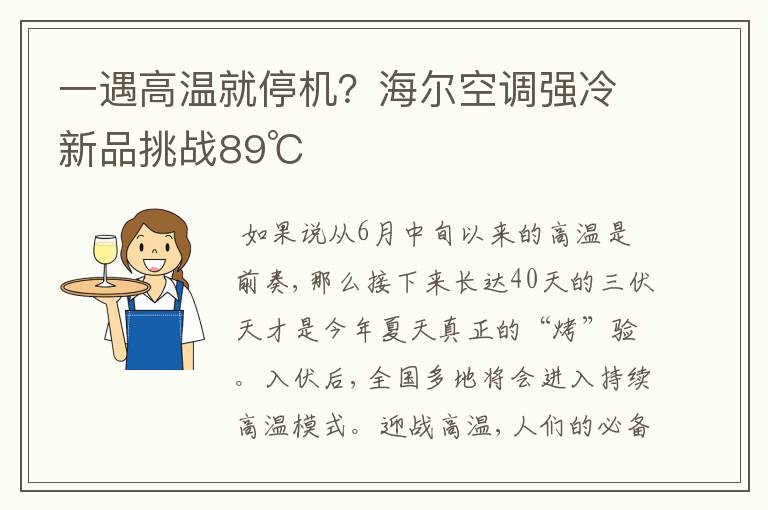 一遇高温就停机?海尔空调强冷新品挑战89℃