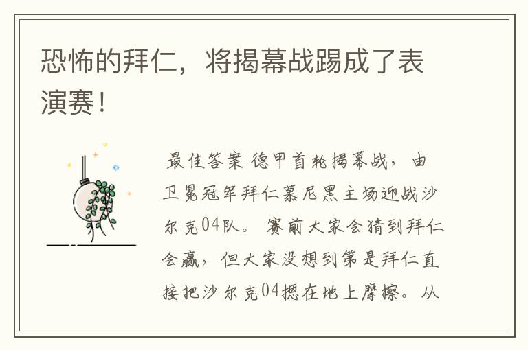 恐怖的拜仁,将揭幕战踢成了表演赛!