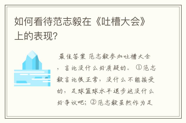 如何看待范志毅在《吐槽大会》上的表现?
