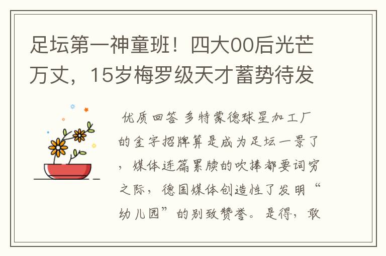 足坛第一神童班!四大00后光芒万丈,15岁梅罗级天才蓄势待发
