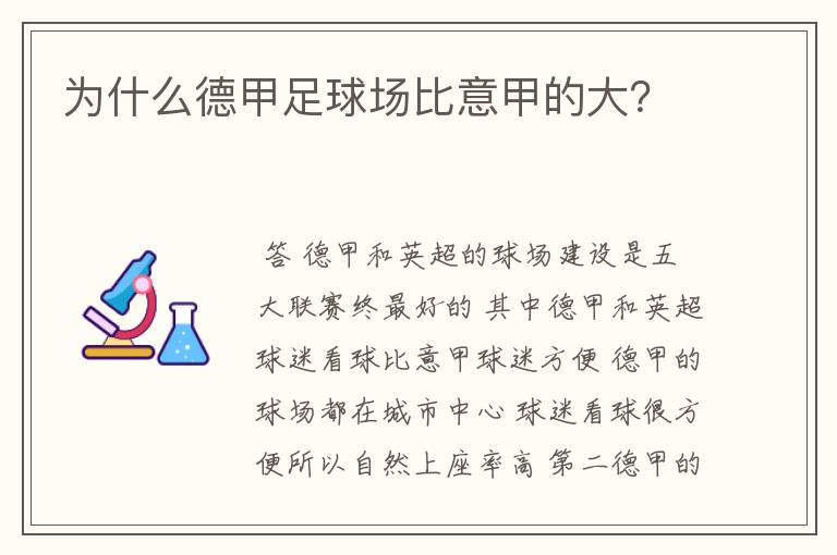 为什么德甲足球场比意甲的大?