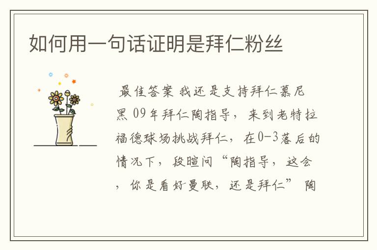 如何用一句话证明是拜仁粉丝