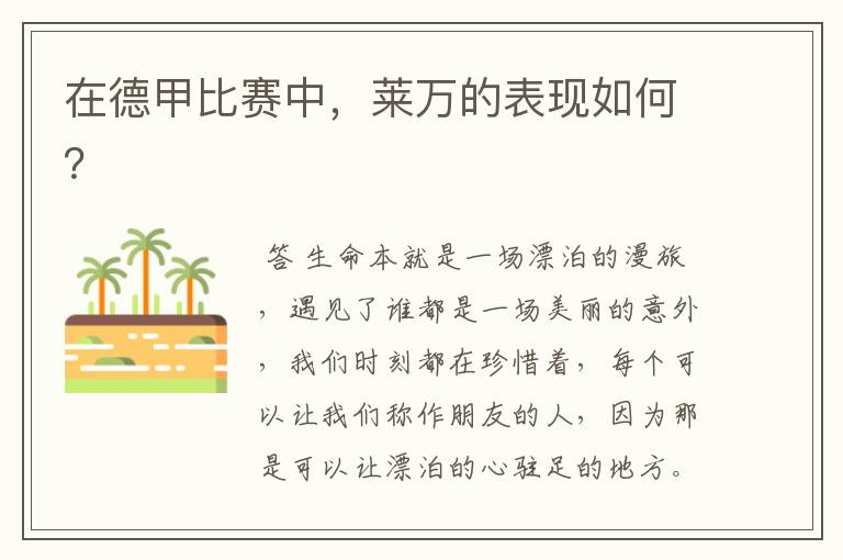 在德甲比赛中,莱万的表现如何?