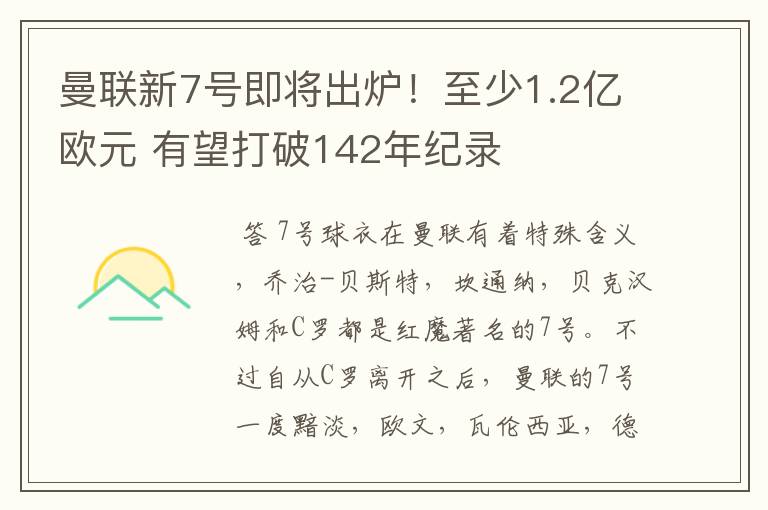 曼联新7号即将出炉!至少1.2亿欧元 有望打破142年纪录