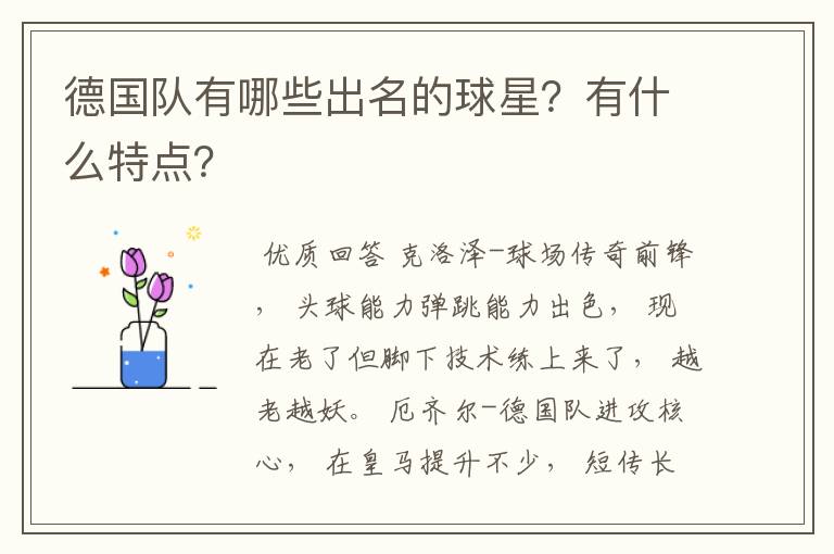 德国队有哪些出名的球星?有什么特点?