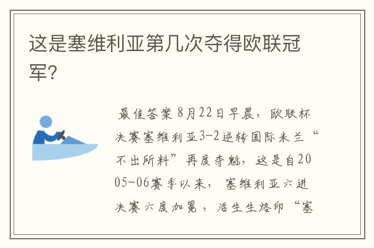 这是塞维利亚第几次夺得欧联冠军?