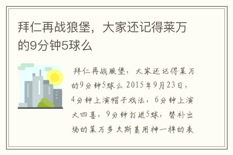 拜仁再战狼堡,大家还记得莱万的9分钟5球么