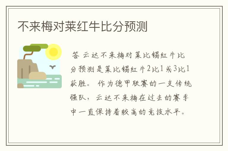 不来梅对莱红牛比分预测