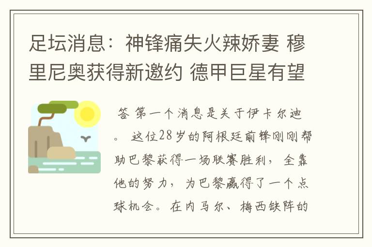 足坛消息:神锋痛失火辣娇妻 穆里尼奥获得新邀约 德甲巨星有望离开