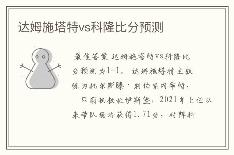 达姆施塔特vs科隆比分预测