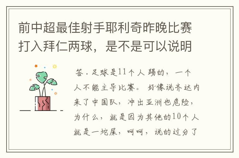 前中超最佳射手耶利奇昨晚比赛打入拜仁两球,是不是可以说明中超和德甲的差距其实并不大?