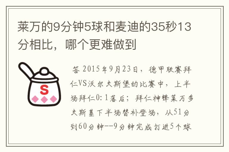 莱万的9分钟5球和麦迪的35秒13分相比,哪个更难做到