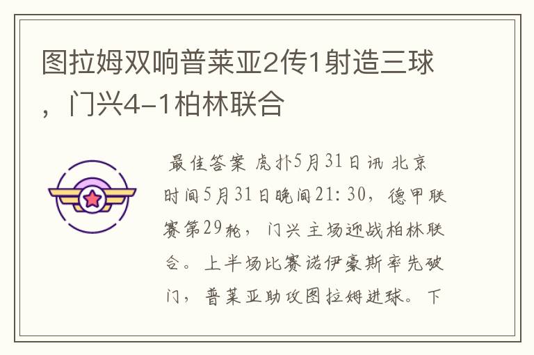 图拉姆双响普莱亚2传1射造三球,门兴4-1柏林联合